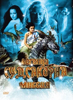Постер Легенда Судсакорна 2006