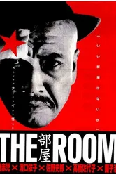 Комната 1992 постер