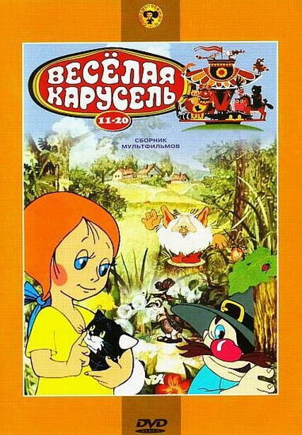 Постер Веселая карусель № 20 1990