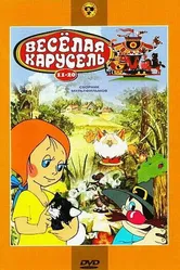 Веселая карусель № 20 1990 постер