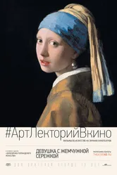 Девушка с жемчужной сережкой 2015 постер