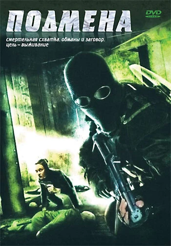 Постер Подмена 2006