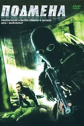 Подмена 2006 постер
