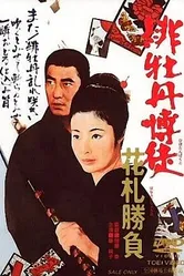 Красный Пион: Ханафуда 1969 постер