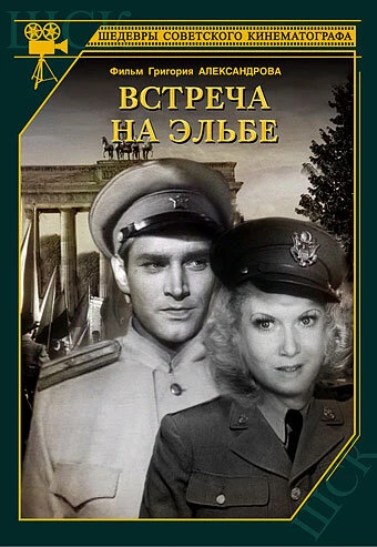 Постер Встреча на Эльбе 1949