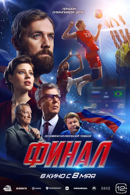 Постер Финал 2025