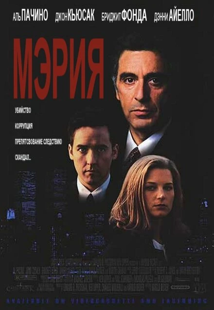 Постер Мэрия 1996