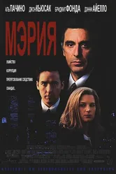 Мэрия 1996 постер