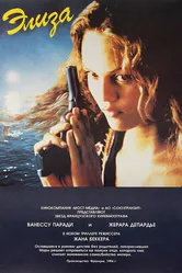 Элиза 1994 постер