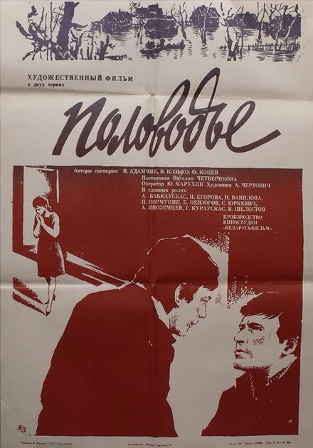 Постер Половодье 1980