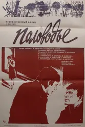 Половодье 1980 постер