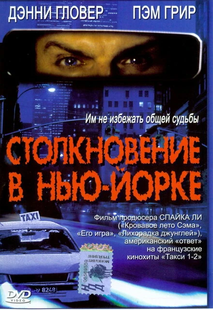 Постер Столкновение в Нью-Йорке 2001