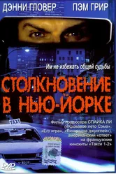 Столкновение в Нью-Йорке 2001 постер