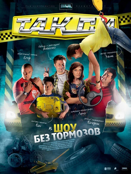 Постер Такси 2011