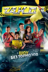 Такси 2011 постер