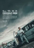 Свободные люди 2025 постер