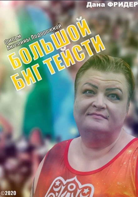 Постер Большой Биг Тейсти 2020