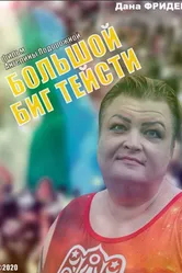 Большой Биг Тейсти 2020 постер