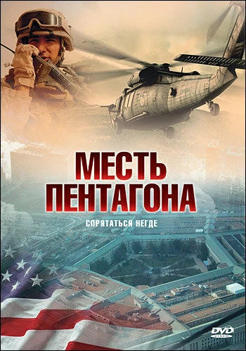 Постер Месть Пентагона 1987