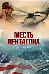 Месть Пентагона 1987 постер