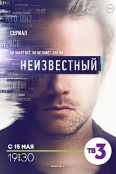 Неизвестный 2017 постер