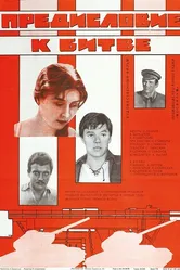 Предисловие к битве 1982 постер