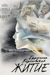 Ефросинья Керсновская: Житие 2008 постер