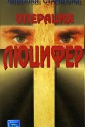 Операция «Люцифер» 1993 постер