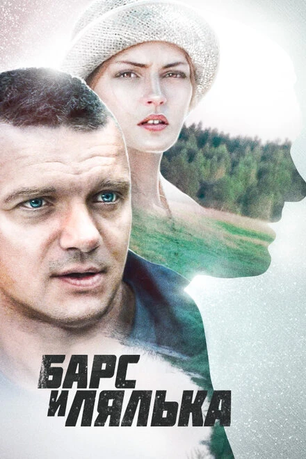 Постер Барс и Лялька 2014