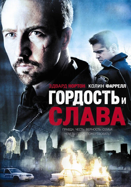 Постер Гордость и слава 2007