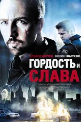 Гордость и слава 2007 постер