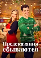 Призраки прошлого Рождества 2021 постер