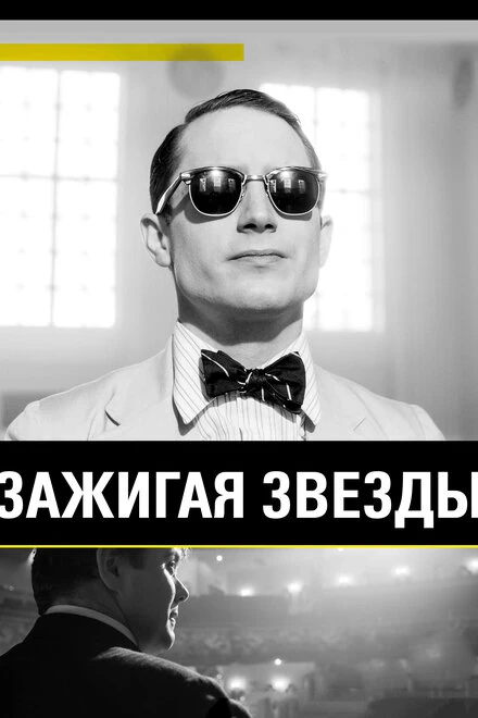 Постер Зажигая звёзды 2014
