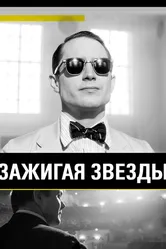Зажигая звёзды 2014 постер