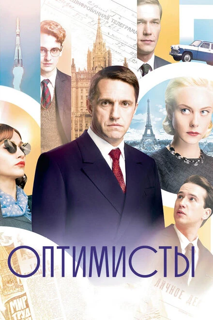 Постер Оптимисты 2017