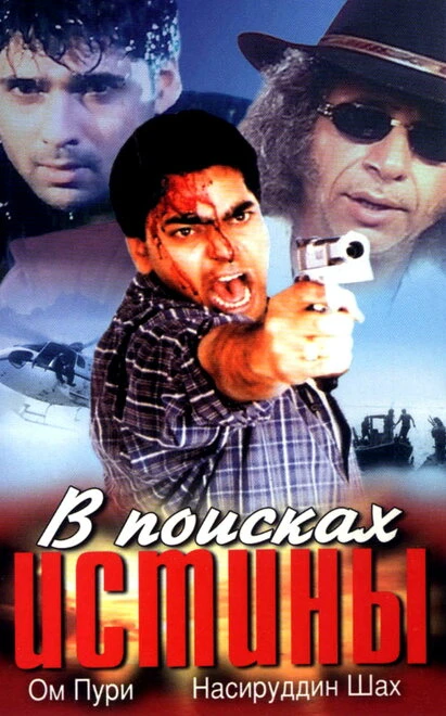 Постер В поисках истины 2002