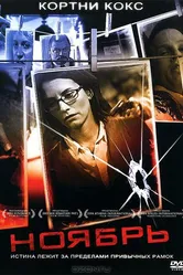 Ноябрь 2004 постер