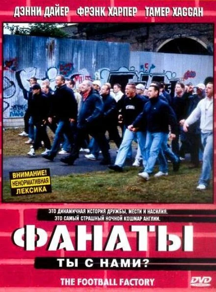 Постер Фанаты 2004