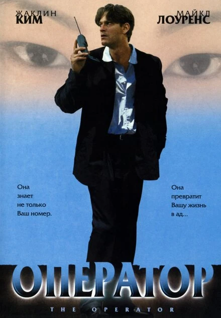 Постер Оператор 1999