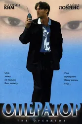 Оператор 1999 постер
