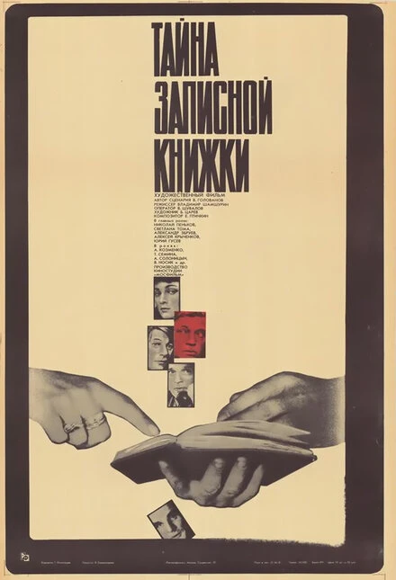 Постер Тайна записной книжки 1981
