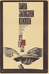 Тайна записной книжки 1981 постер