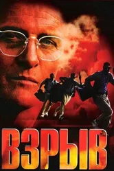 Взрыв 1997 постер