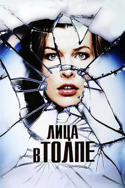 Постер Лица в толпе 2011