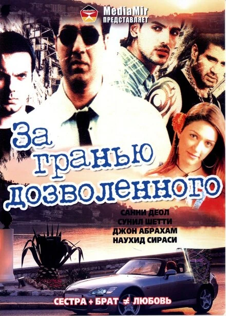 Постер За гранью дозволенного 2004
