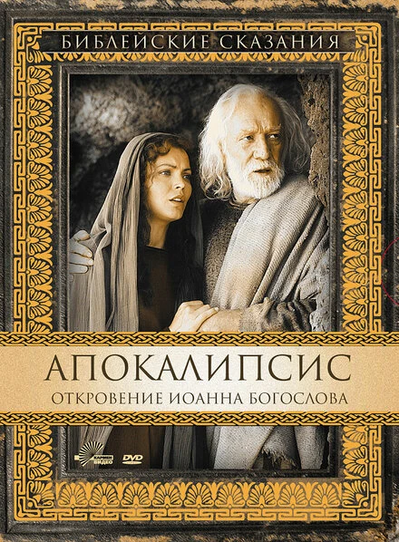 Постер Апокалипсис: Откровение Иоанна Богослова 2002