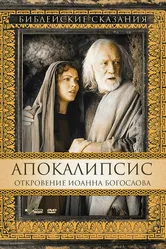 Апокалипсис: Откровение Иоанна Богослова 2002 постер