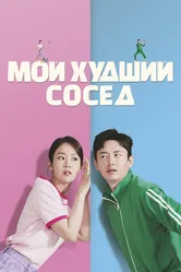 Мой худший сосед 2023 постер