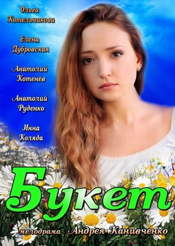 Постер Букет 2013