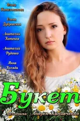 Букет 2013 постер